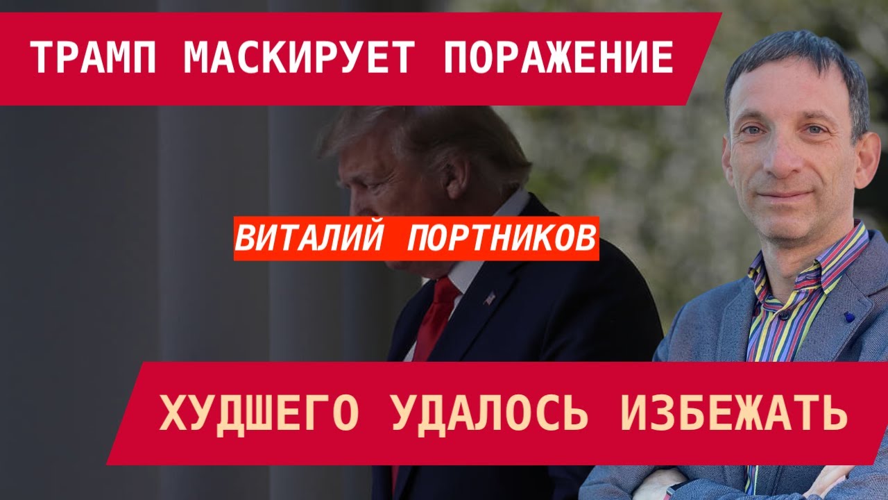 Виталий Портников: Трамп маскирует поражение. Худшего удалось избежать.