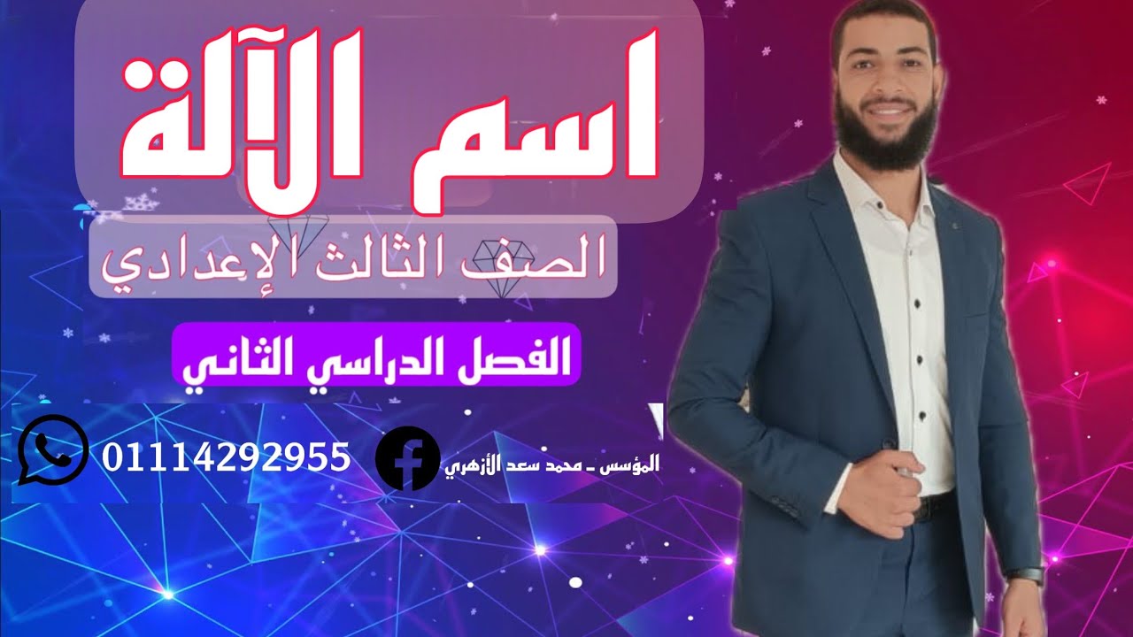 شرح درس اسم الآلة للمرحلة الإعدادية