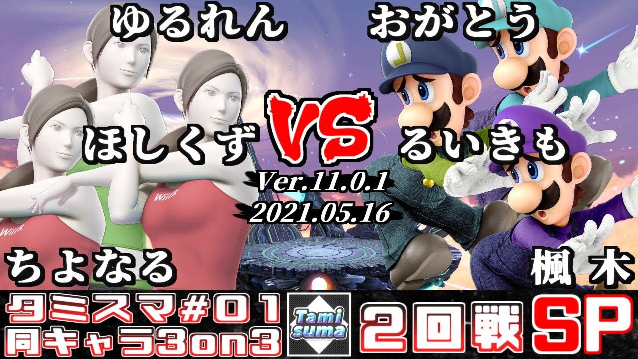 【スマブラSP】タミスマ同キャラ3on3 #1 2回戦 ゆるれん+ほしくず+ちよなる(WiiFitトレーナー) VS おがとう+るいきも+楓木(ルイージ)