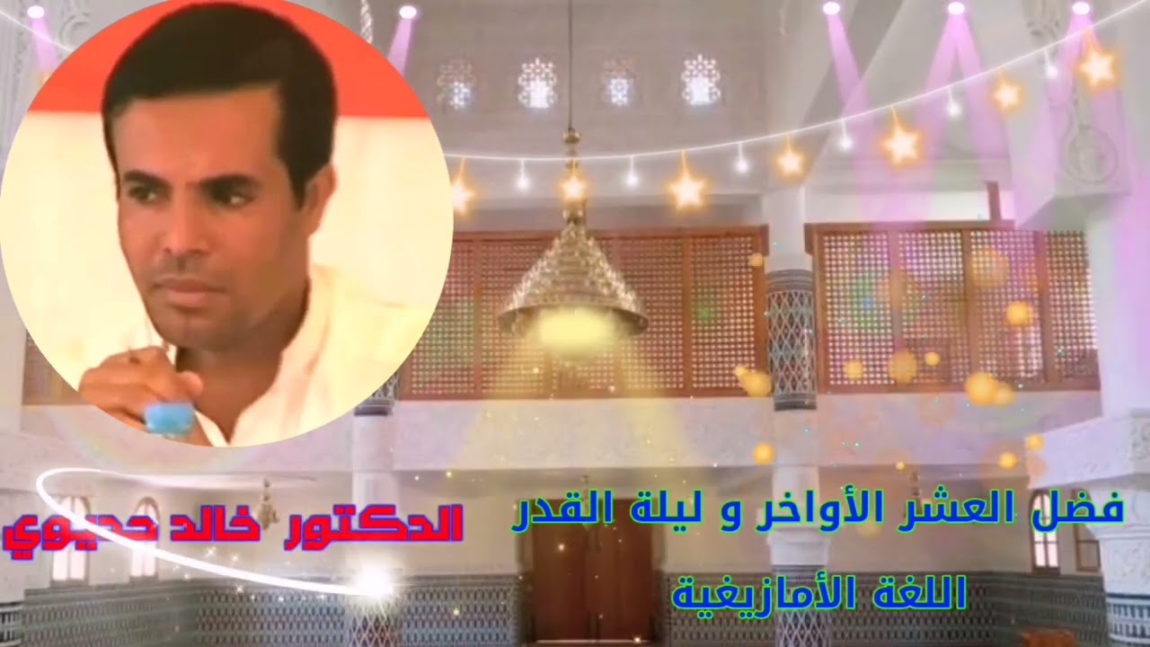 فضل العشر الأواخر و ليلة القدر  الدكتور خالد حديوي