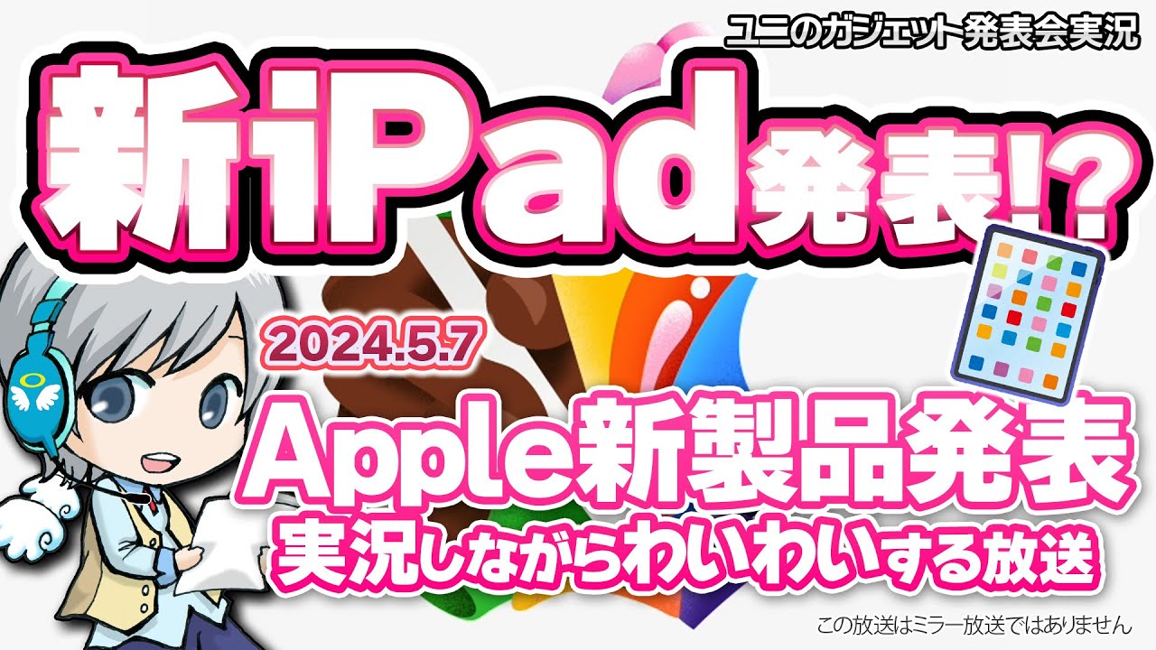 新しいiPad発表！？ Apple新製品発表イベント2024.5.7 を実況してみんなでわいわい盛り上がる放送です！【ユニ】同時視聴 ※この放送はミラー放送ではありません