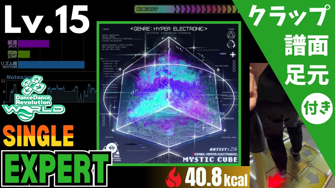 【DDR WORLD】Lv.15 MYSTIC CUBE / こふ（ESP）【譜面＋足元＋クラップ】