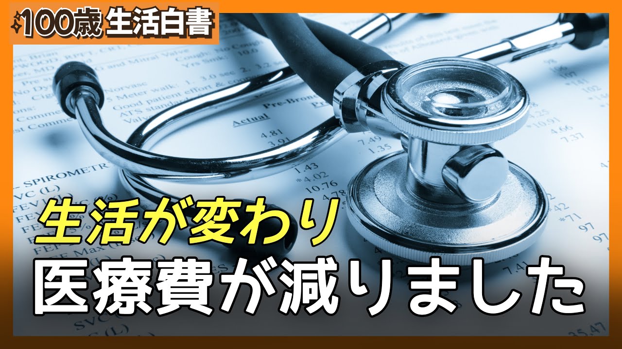 医療費が減った高齢者の共通する生活習慣、痛くなる前にすでに分かれていました