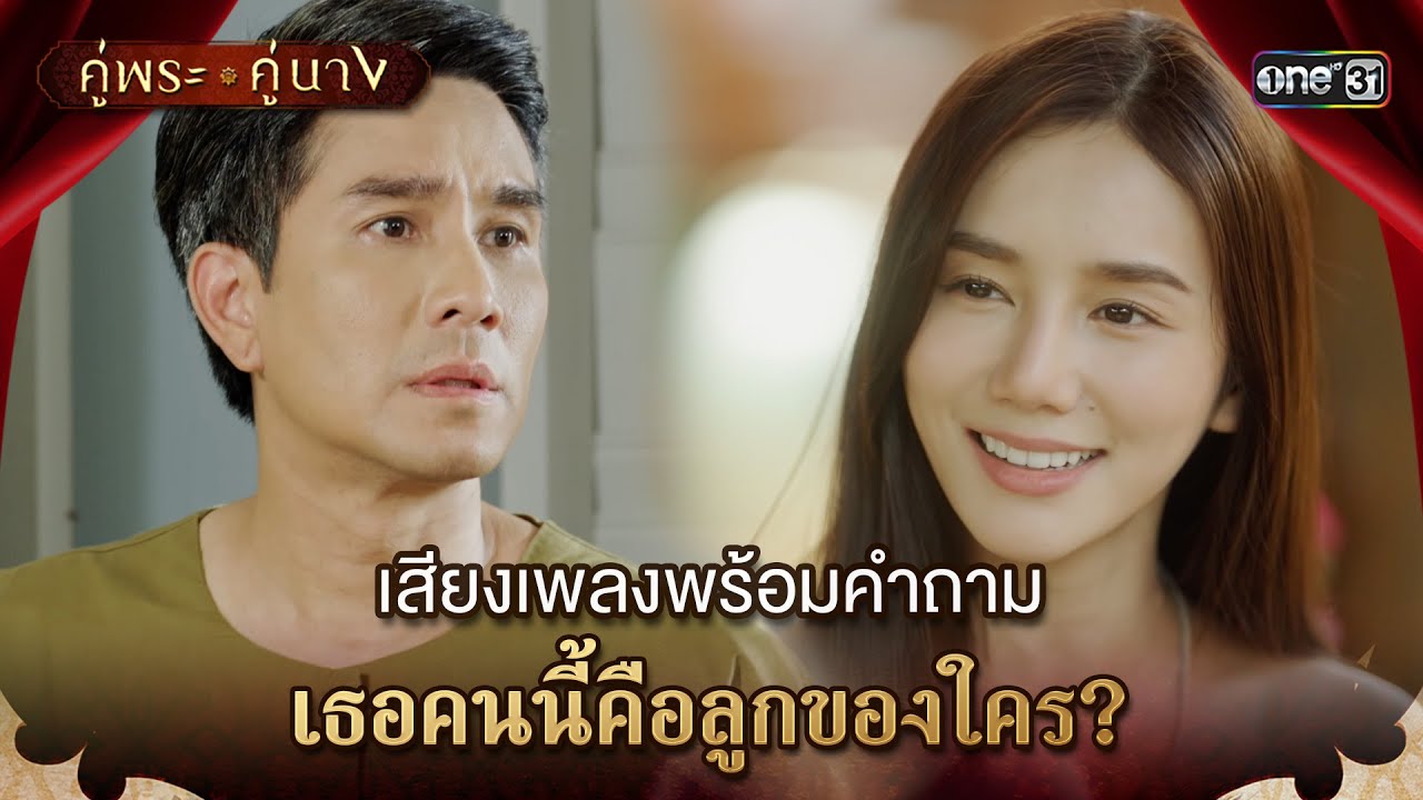 เสียงเพลงพร้อมคำถาม เธอคนนี้คือลูกของใคร? | Highlight คู่พระคู่นาง Ep.14 | 10 เม.ย. 67 | one31
