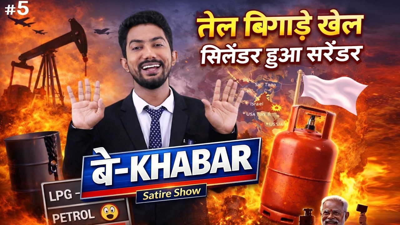युद्ध में कोई जीते या हराए - अब यहाँ तो नाली से गैस ही उपाय | बे-Khabar by Shyam Rangeela | EP5