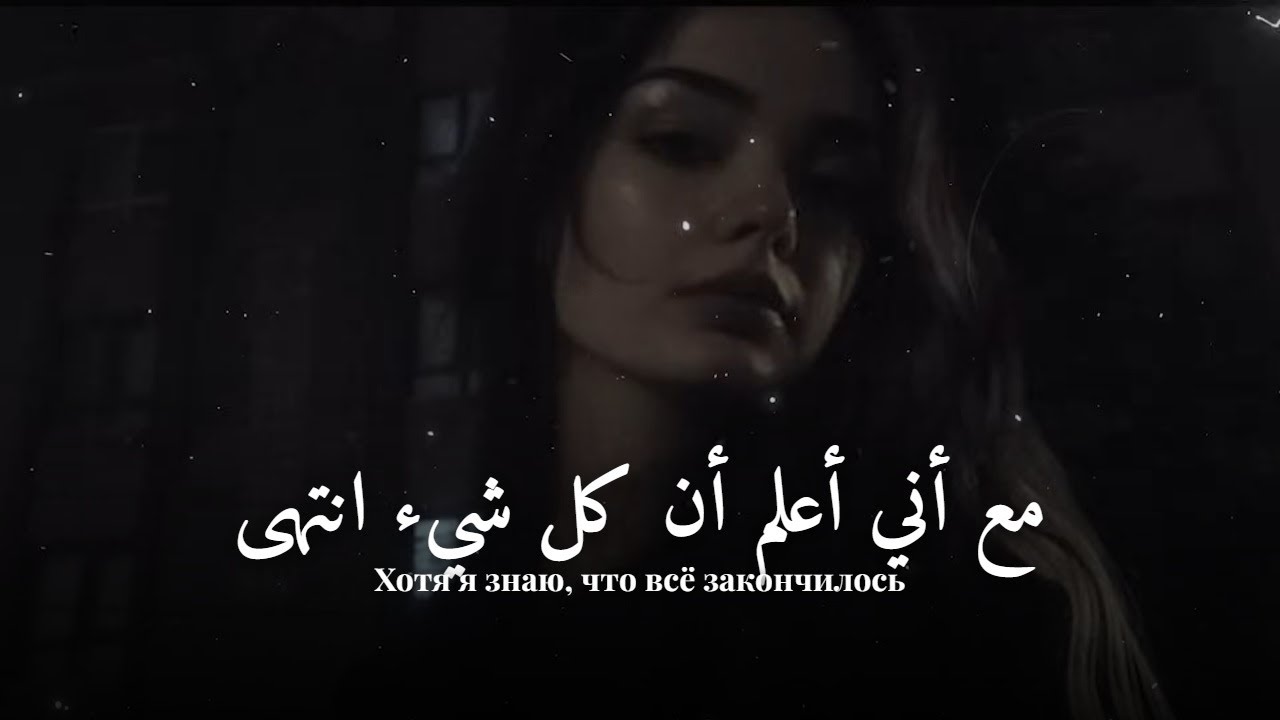 🎵 أغنية روسية ❤︎ موجعة وتكسر الروح 💔 مترجمة | Vybona – Разбитые Мечты