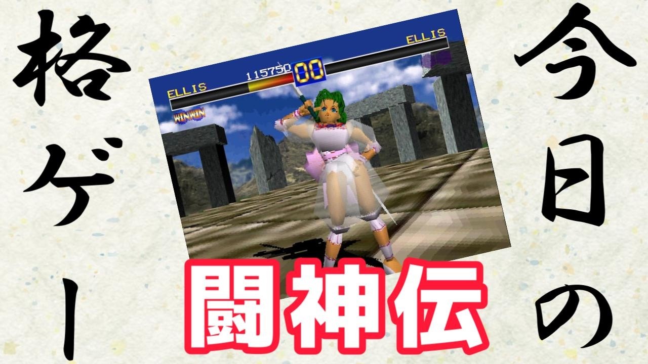 今日の格ゲー。なつかしのPSソフト「闘神伝」エリスでプレイ。