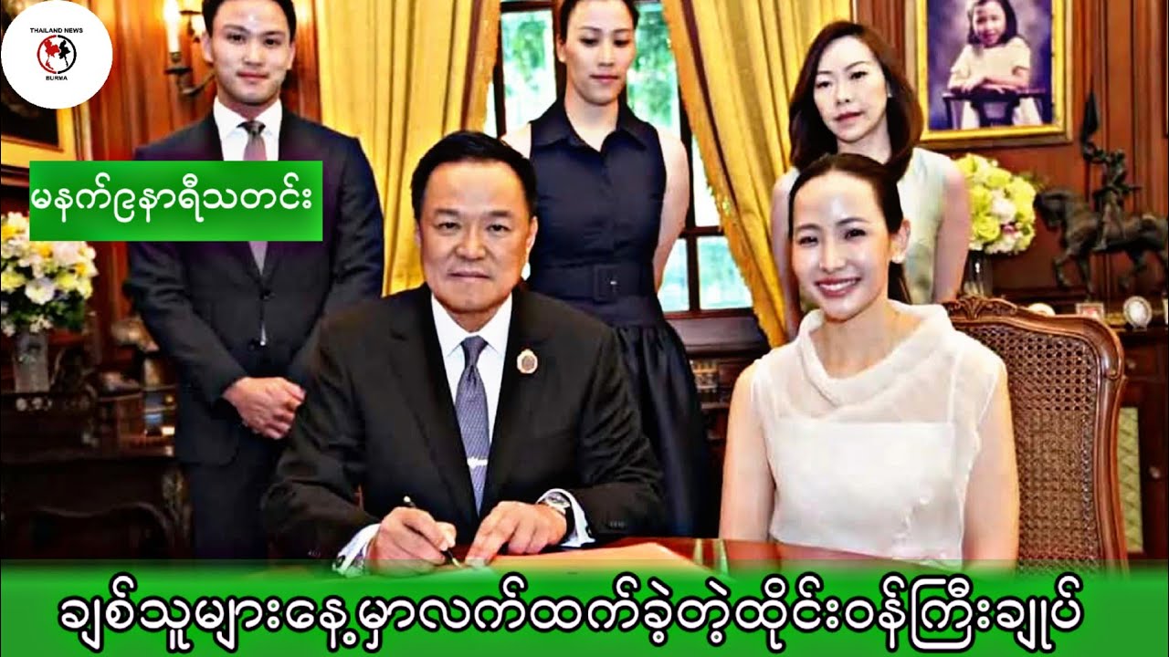 ချစ်သူများနေ့မှာလက်ထက်ခဲ့တဲ့ထိုင်းဝန်ကြီးချုပ်#ထိုင်းသတင်း