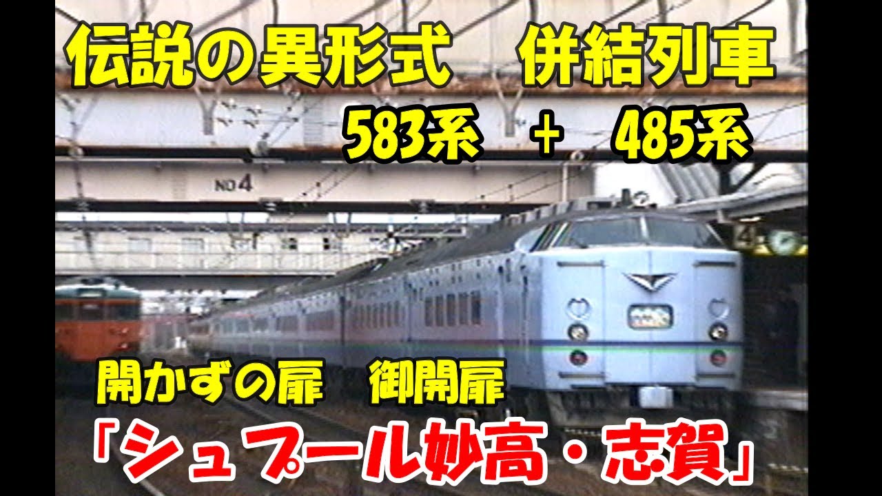 【伝説の異形式併結　シュプール号】開かずの扉　ついに開いて営業運転