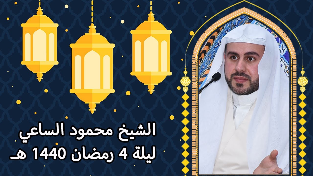 الشيخ محمود الساعي - ايات بينات ١ - ليلة 4 رمضان 1440 هـ