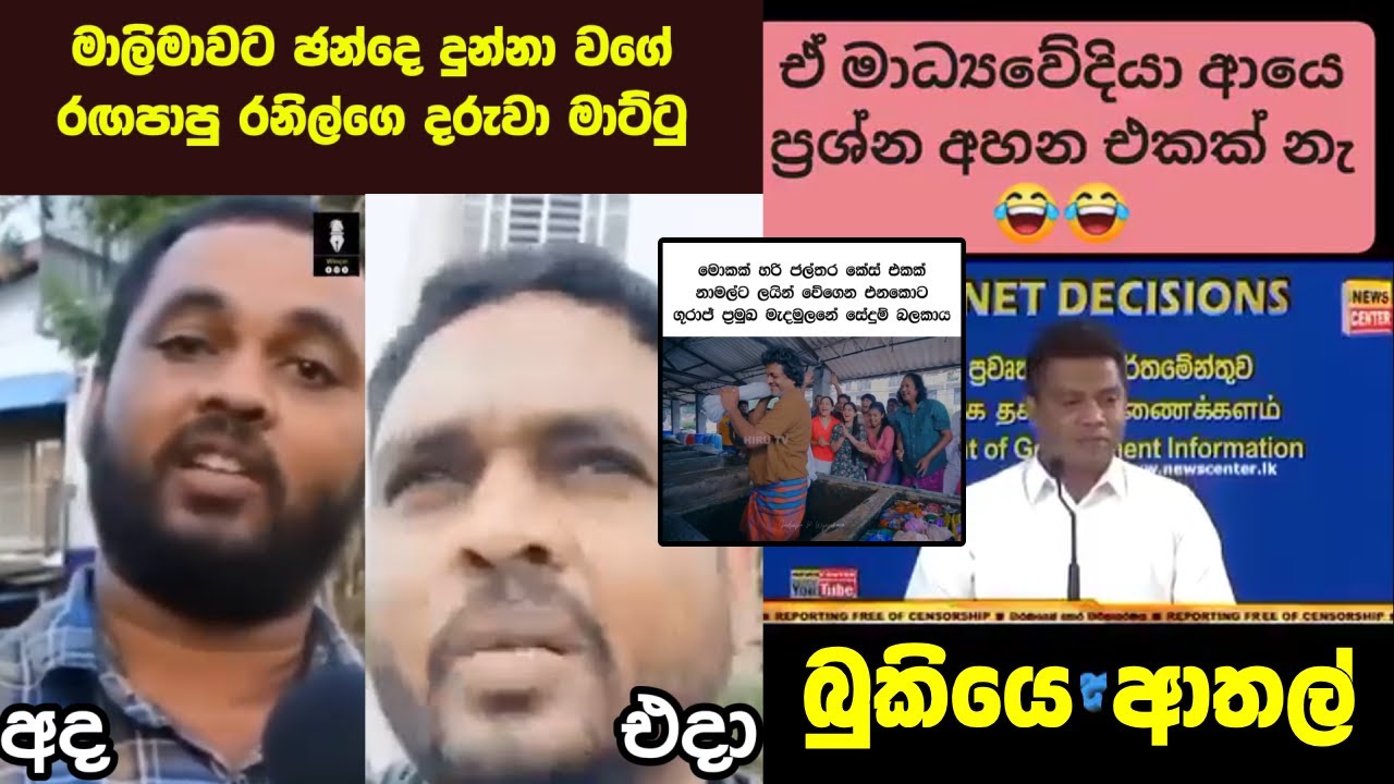 ආණ්ඩුව ගේන්ඩ වැඩ කරලා දැන් කලකිරිලා වගේ රඟපාපු රනිල්ගෙ දරුවා -බුකියෙ ආතල් වීඩියෝ| SL Political Memes