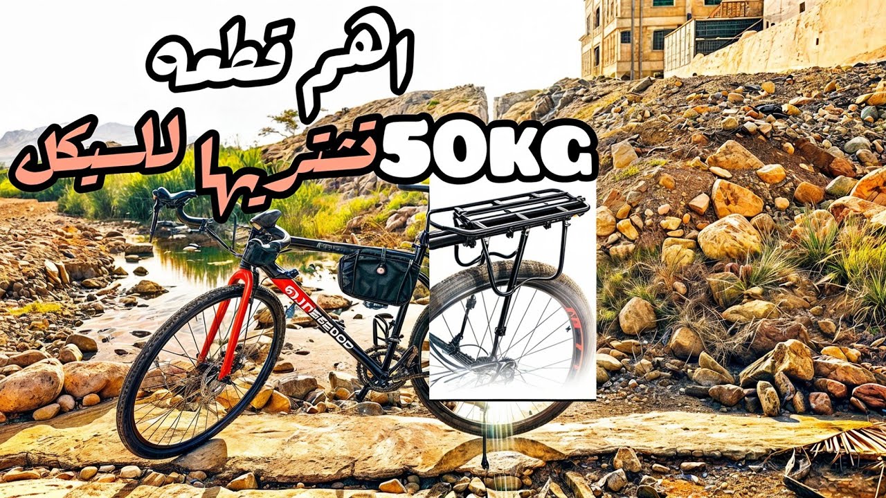 ركبت رفوف الدراجة (سلة خلفية للسيكل ) لحمل الحقائب والأغراض