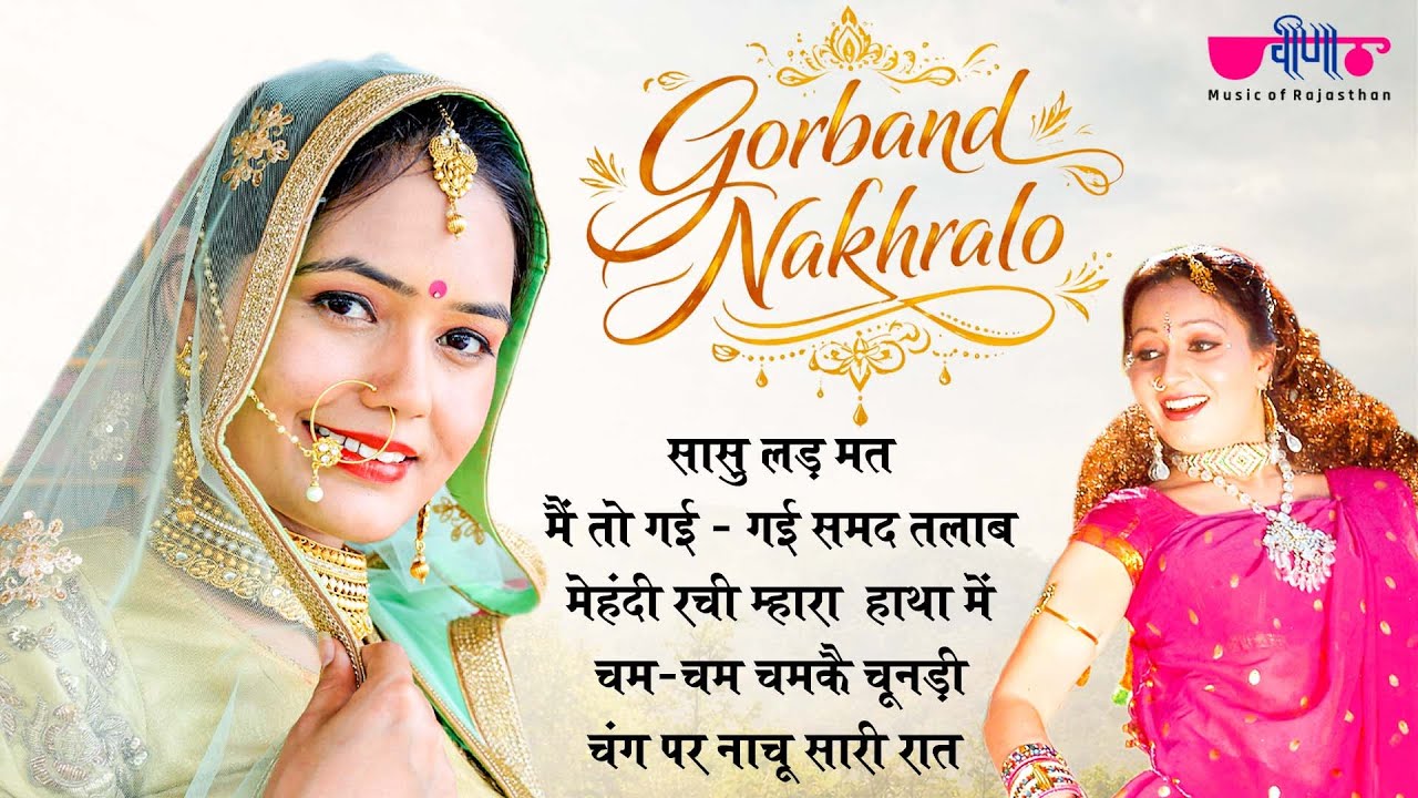 Gorband Nakhralo  | सुपरहिट राजस्थानी लोक गीत | Marwadi Serial | Veena Music