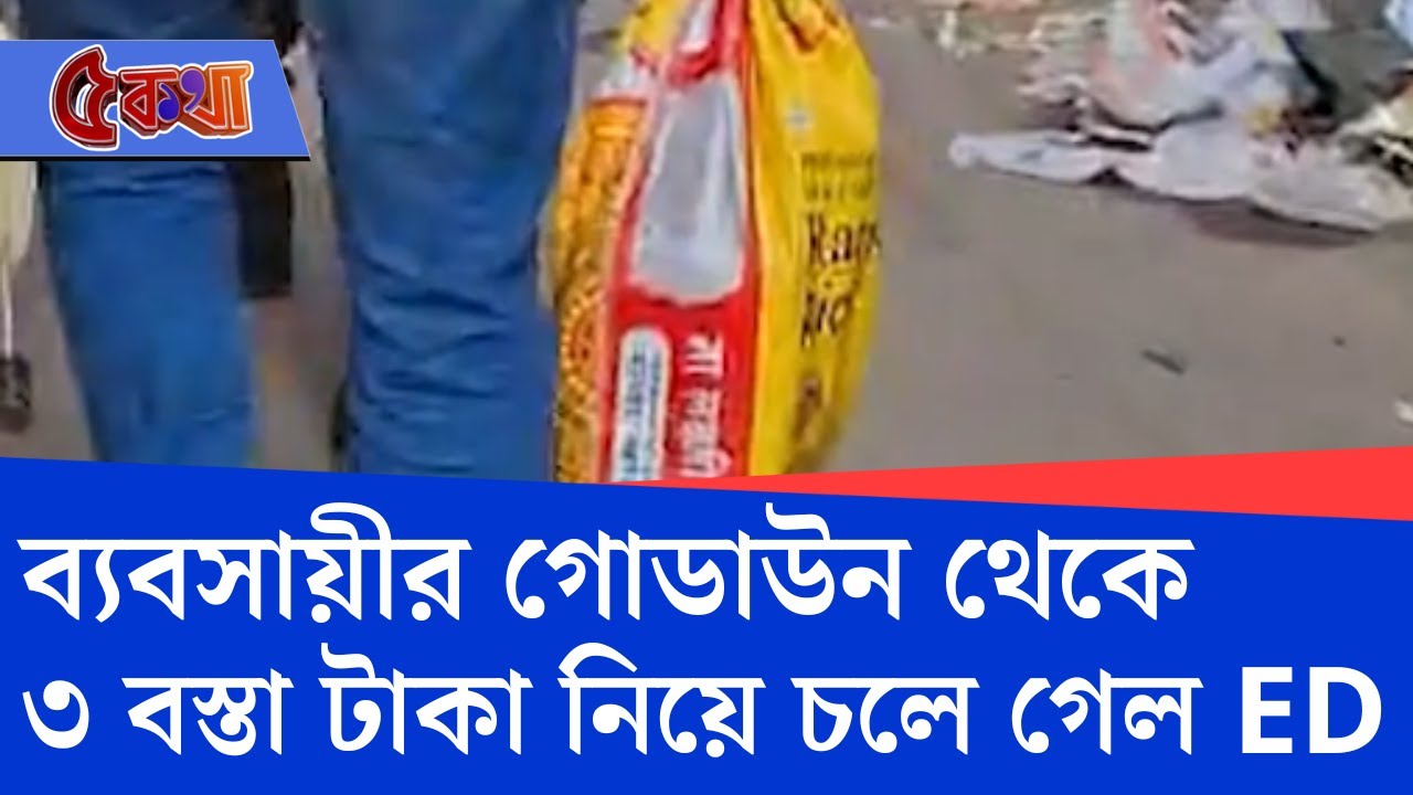 Coal Smuggling Case, ED Raid News: কয়লা পাচার মামলার তদন্তে ৩ বস্তা টাকা বাজেয়াপ্ত ইডির