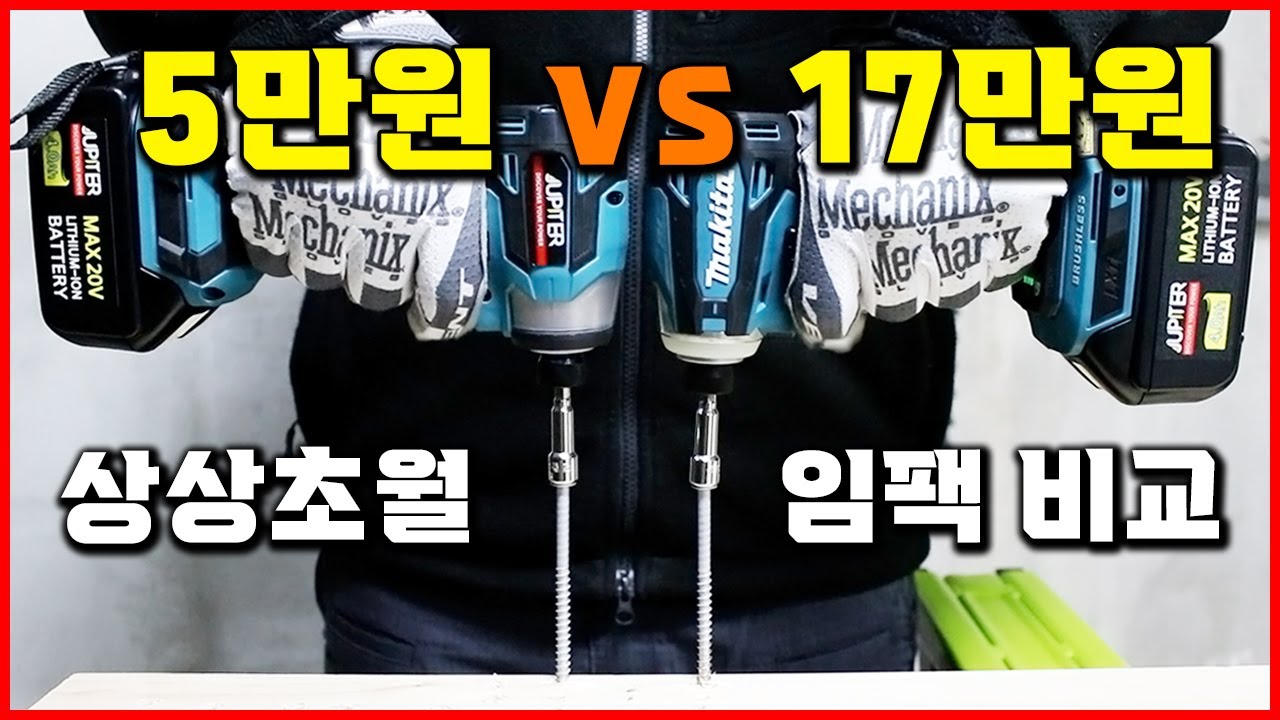 상상초월 임팩 비교 추천! 나눔이벤트 가성비 공구 주피터 임팩드라이버 마끼다 [베어툴스]