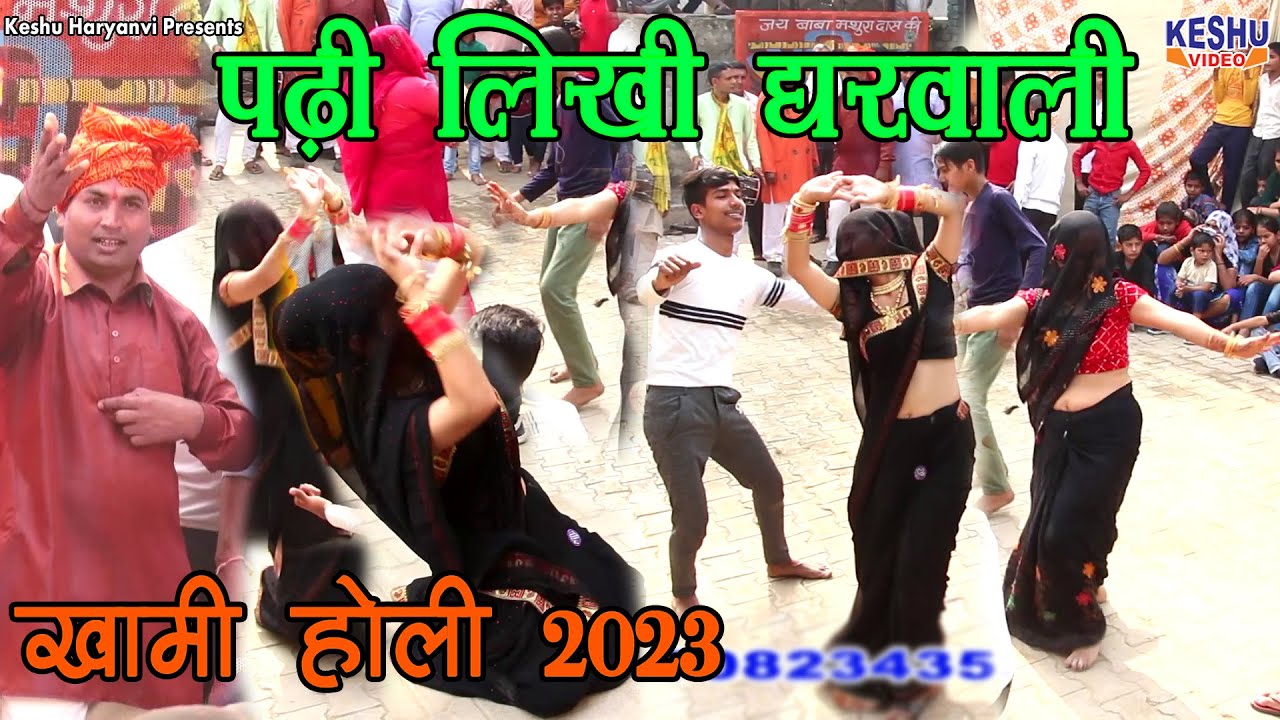 DJ Holi Song | पढ़ी लिखी घरवाली | सुपरहिट होली रसिया | Raju Sharma | खामी होली 2023 | Keshu Haryanvi