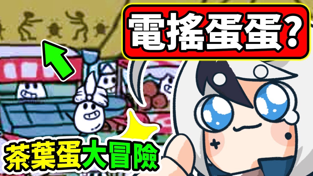 茶葉蛋入侵歷史壁畫😂「超難模式」職業超勇蛋蛋!!｜茶葉蛋大冒險 名畫大搜索+超難模式 (全字幕)