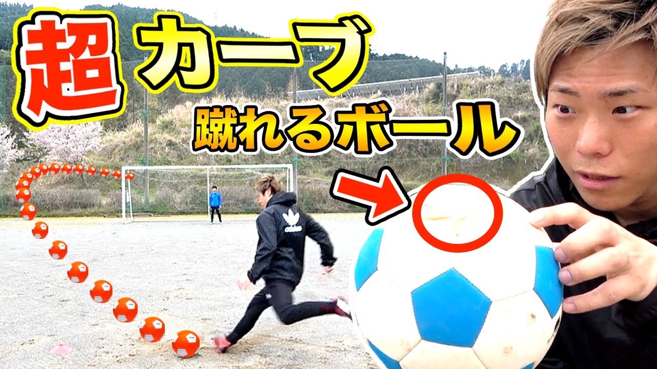 【神ボール】魔球！誰でもフリーキックで「超カーブ」が蹴れるサッカーボールを作りました！