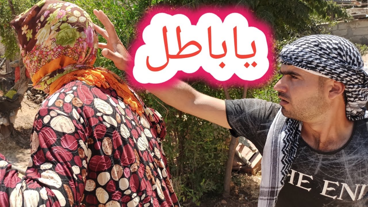 يا باطل كشف على فضيلة😳 | سلسلة محو رجع ع ضيعة | تابعوا للأخير