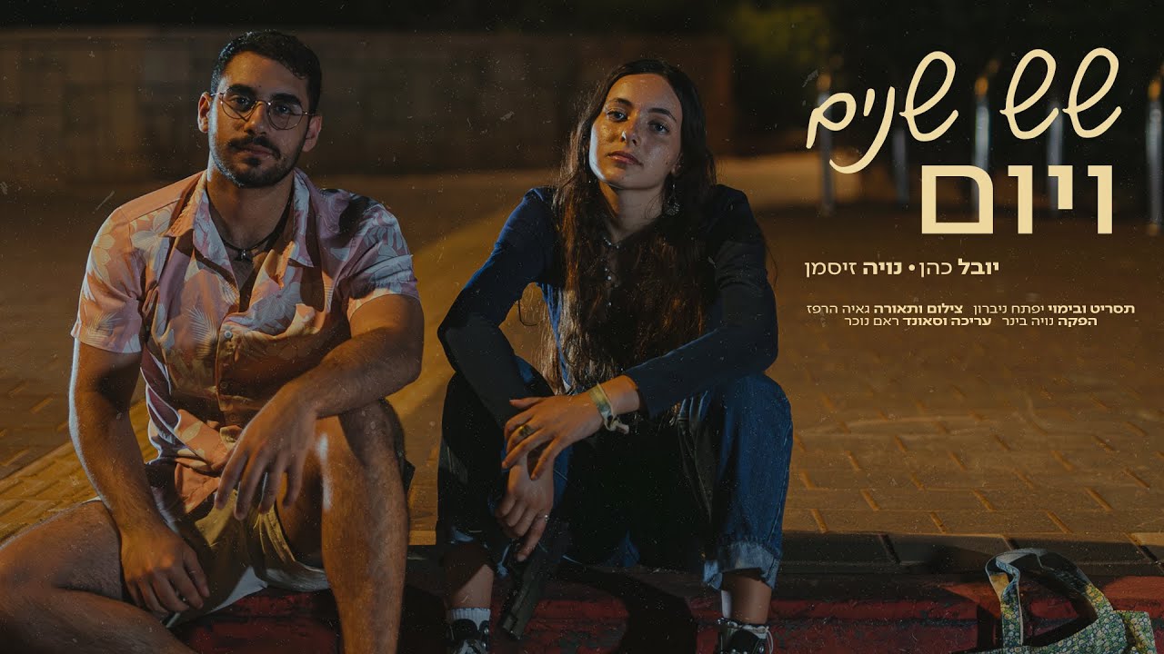 סרט גמר - שש שנים ויום