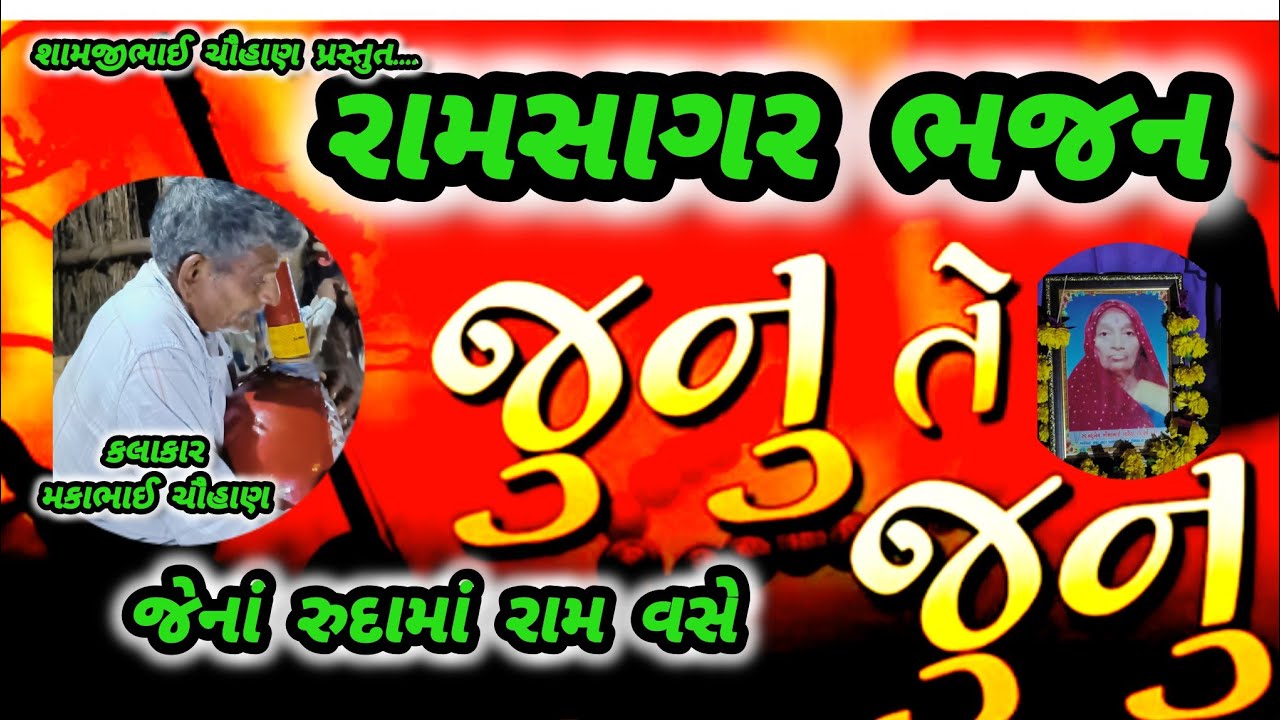 JENA RUDAMA RAMVASE || JUNU TE JUNU || RAMSAGAR BHAJAN || RAMSAGARNA RANKARE BHAJAN VIDIO 