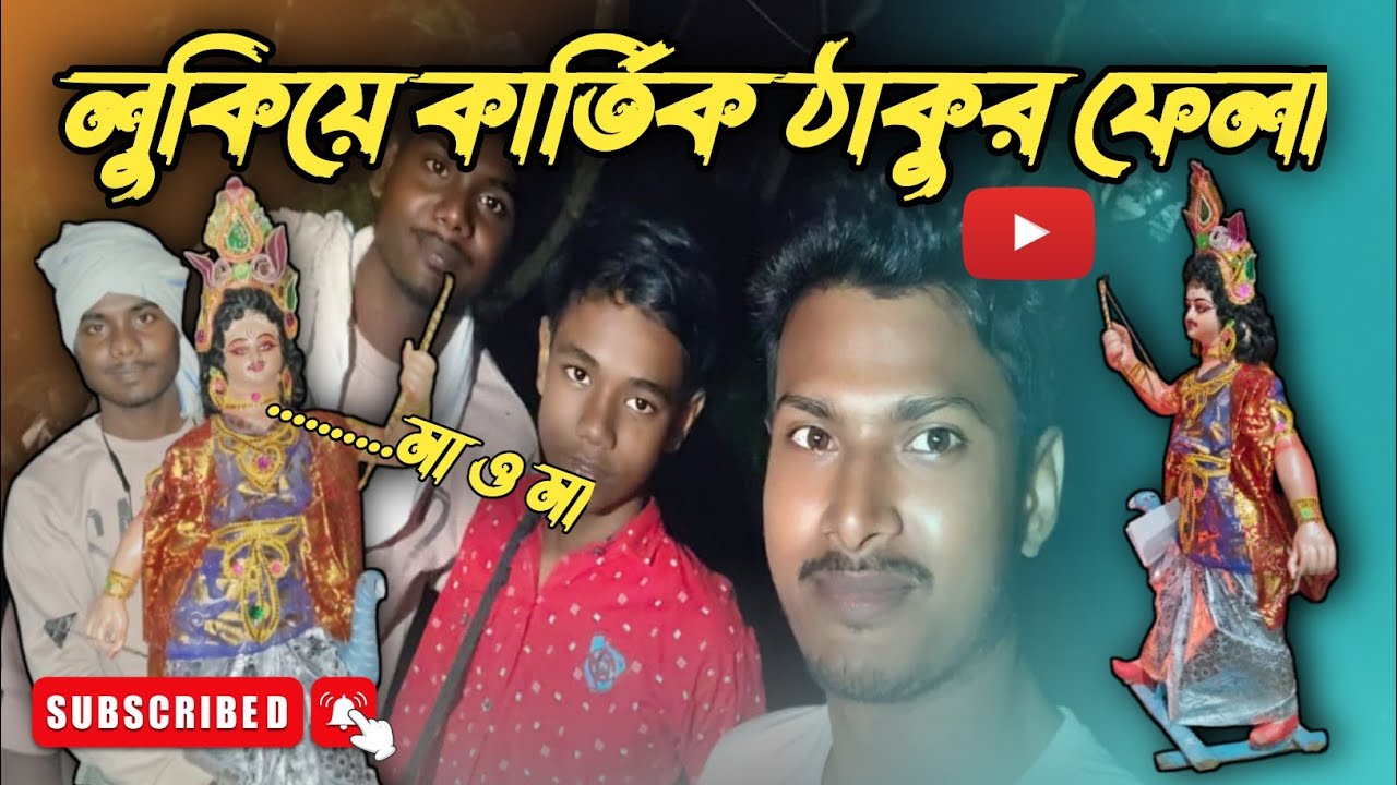 লুকিয়ে কার্তিক ঠাকুর ফেলা || ঠাকুর ফেলতে গিয়ে এটা কি হলো 😂 #dailyvlog #vlog 