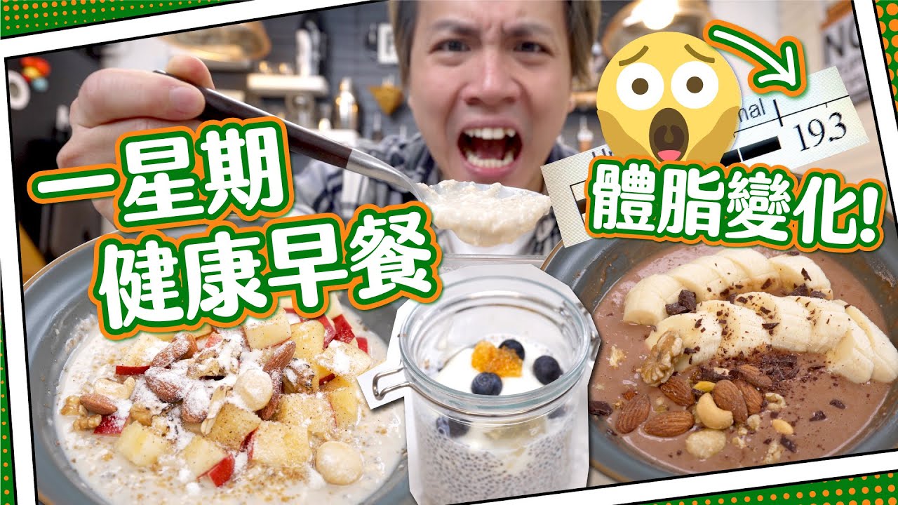 【脂肪爆升】一星期健康早餐🥣｜3種材料無限組合｜體脂變化xx%！！