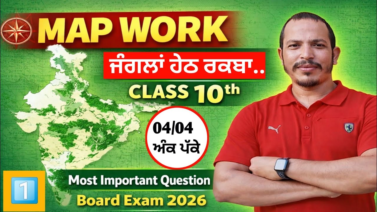 ਨਕਸ਼ਾ ਕਾਰਜ , ਕਰੋ 4 ਅੰਕ ਪੱਕੇ  ||  Map work 10th Class  ||  ਜੰਗਲਾਂ ਹੇਠ ਰਕਬਾ  ||