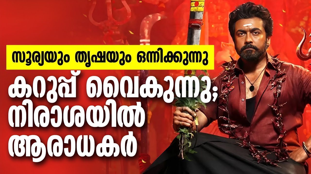 കറുപ്പ് വൈകുന്നു:നിരാശയിൽ ആരാധകർ Surya movie Karupp 