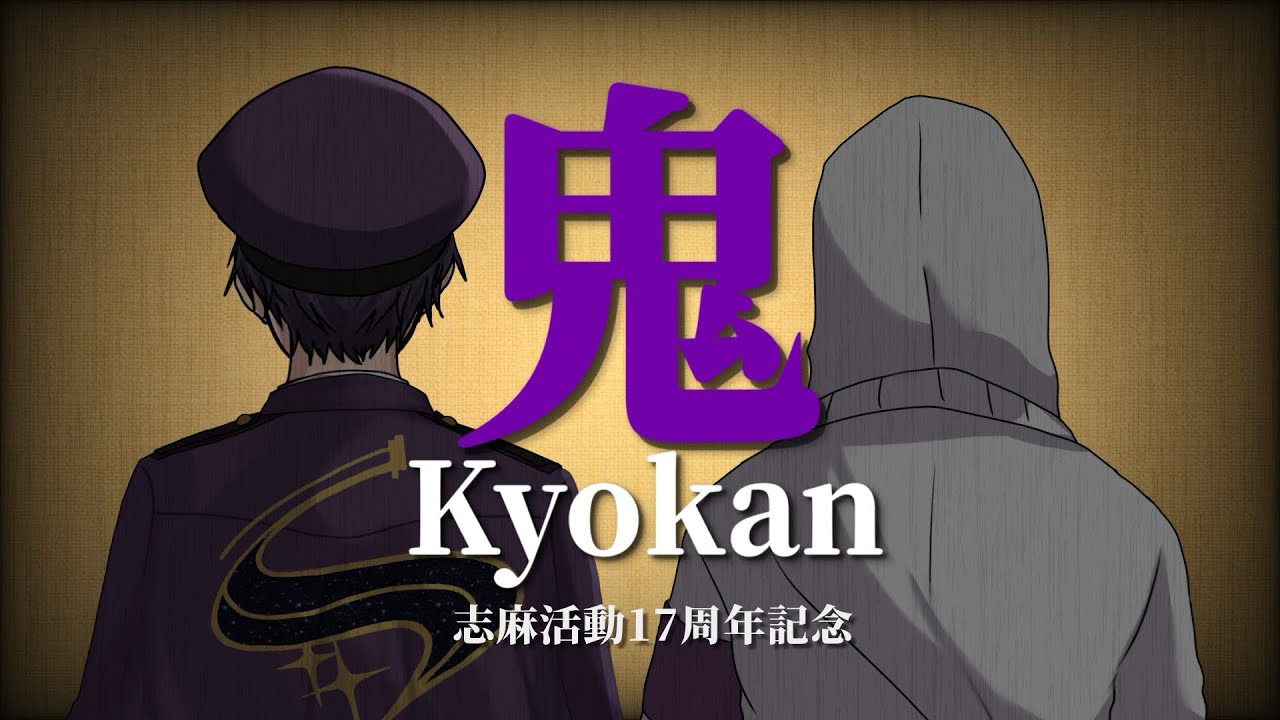 【志麻17周年記念】鬼kyokan【祝ってみた】