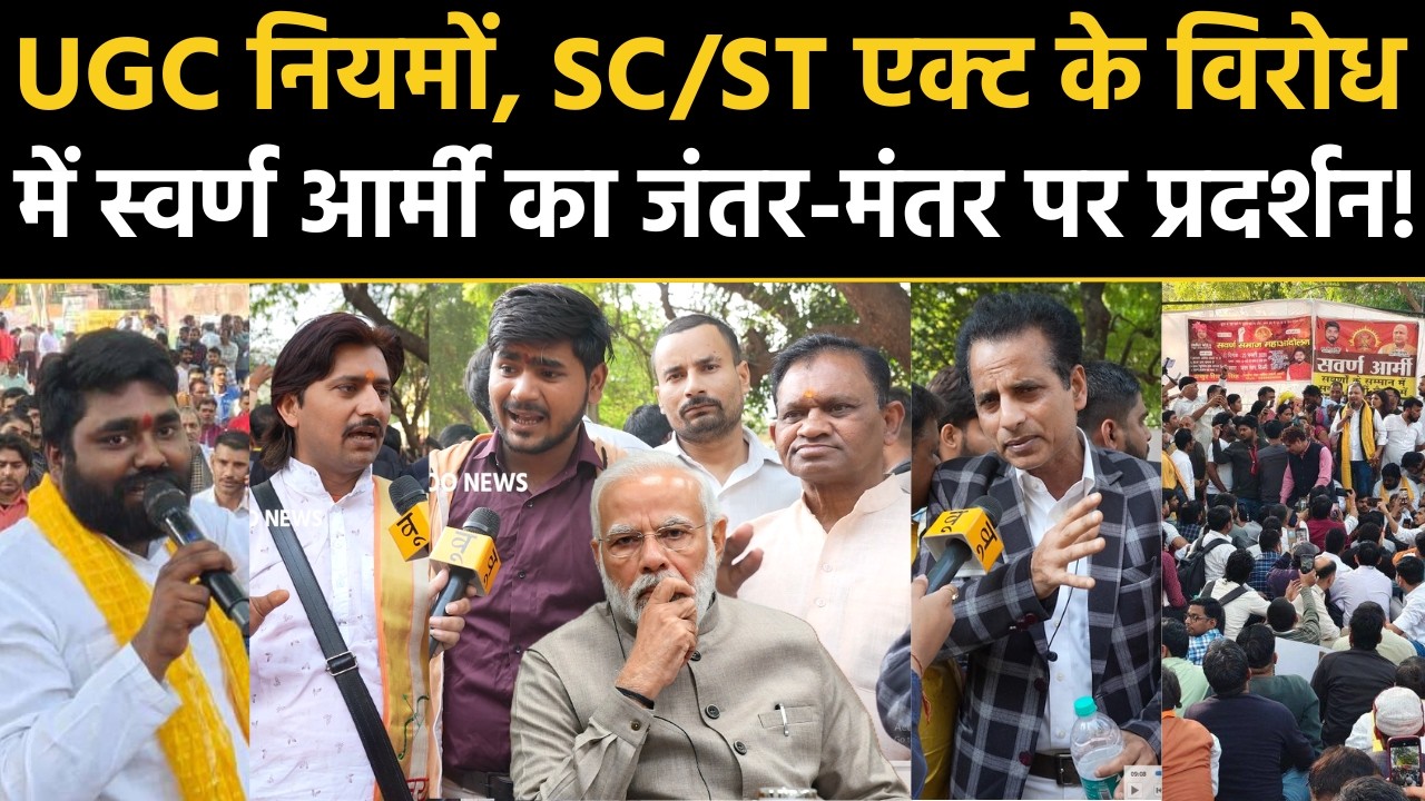 UGC Regulations 2026, SC/ST एक्ट के विरोध में स्वर्ण समाज का Jantar Mantar पर प्रदर्शन! Swarna Army