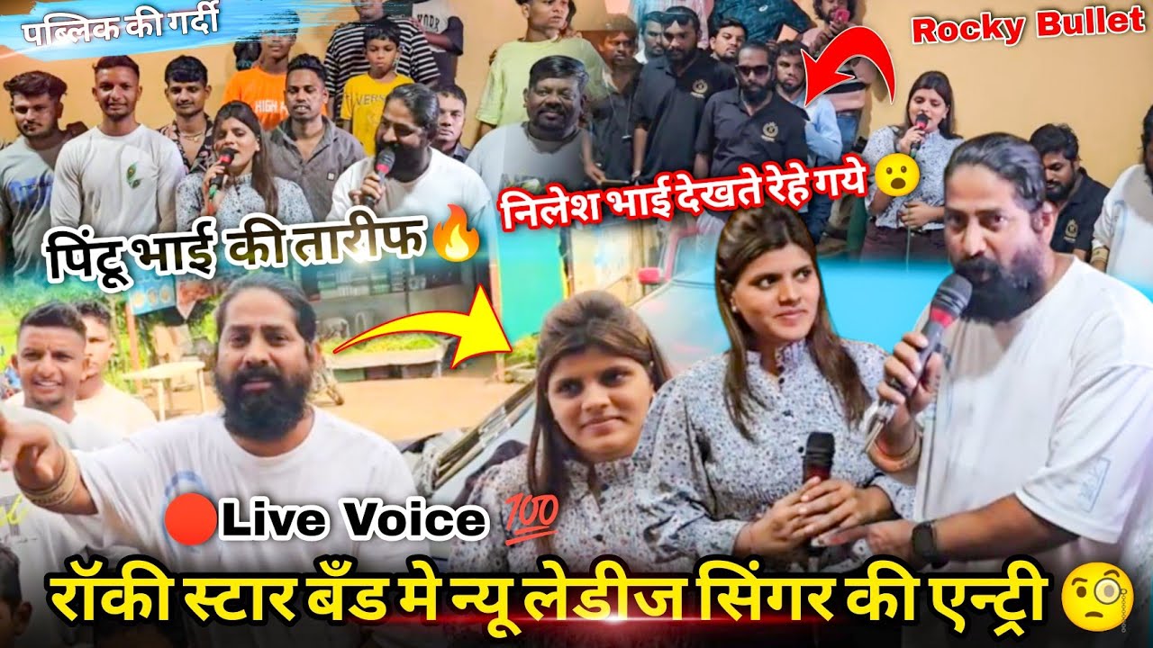 Rocky Bullet ka New Update Aa Gaya | न्यू लेडीज सिंगर की  एन्ट्री  🔴live Voice