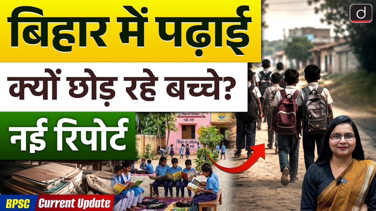 Bihar Education Crisis | UDISE 2025-26 Report | School Dropout & Education Challenges | Drishti BPSC