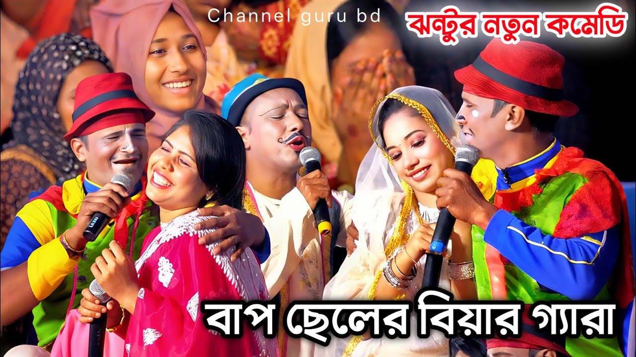 বিয়ার গ্যারা কাংগাল সোহেল ঝন্টুর সম্পূর্ন নতুন হাসির কমেডি স্টেজ প্রোগ্রাম - Comedy By Kangal Sohel