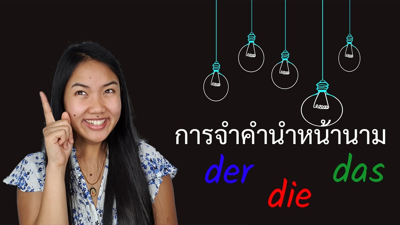 เรียนภาษาเยอรมัน | การจำคำนำหน้านาม der, die, das