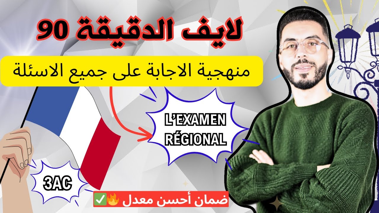 لايف الدقيقة 90 مراجعة جميع دروس اللغة الفرنسية