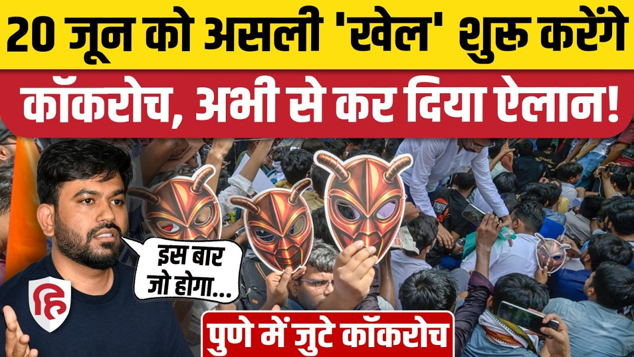 Cockroach Janta Party Pune Protest: Abhijit Dipke ने बताया 20 जून वाला प्लान। Sonam Wangchuk