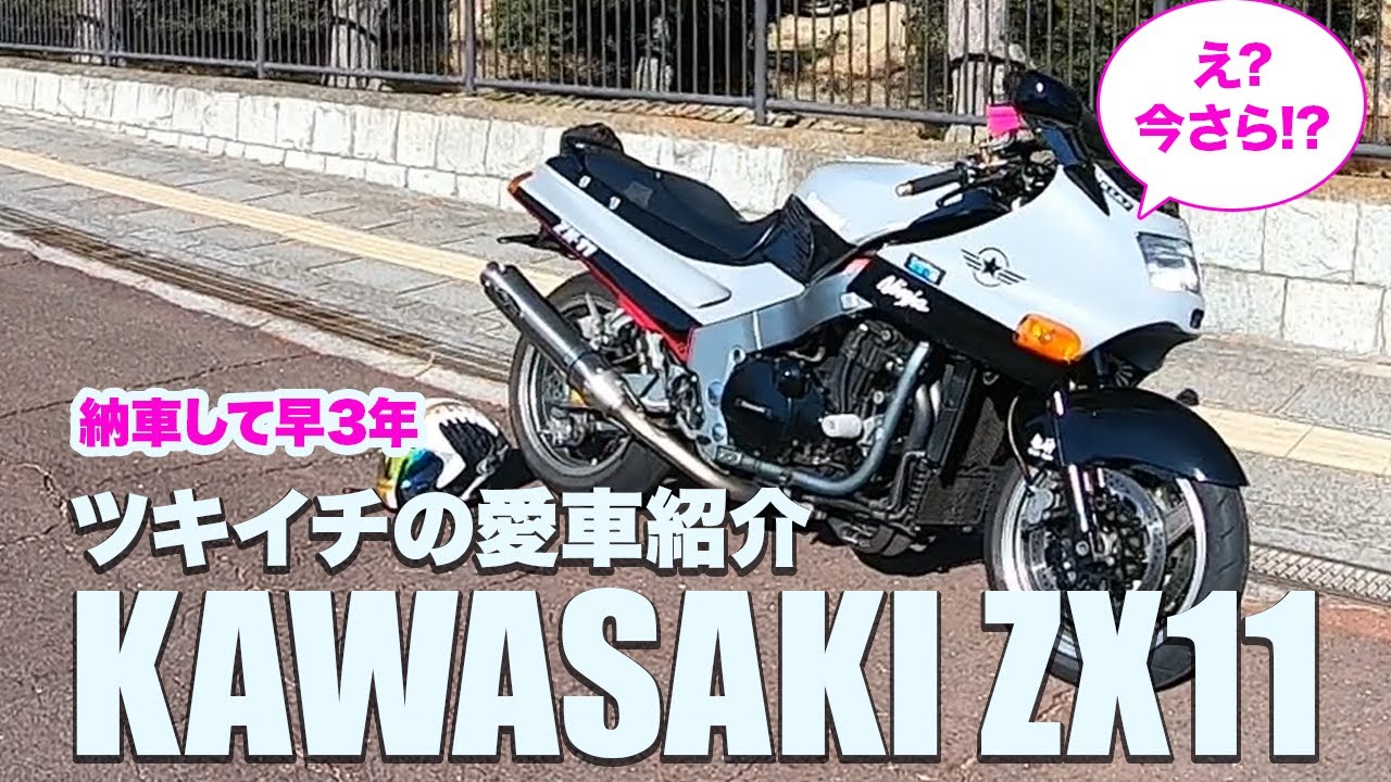 【いまさら！？】納車して丸4年。ツキイチのKAWASAKI ZX11を紹介【KAWASAKI ZZR1100】