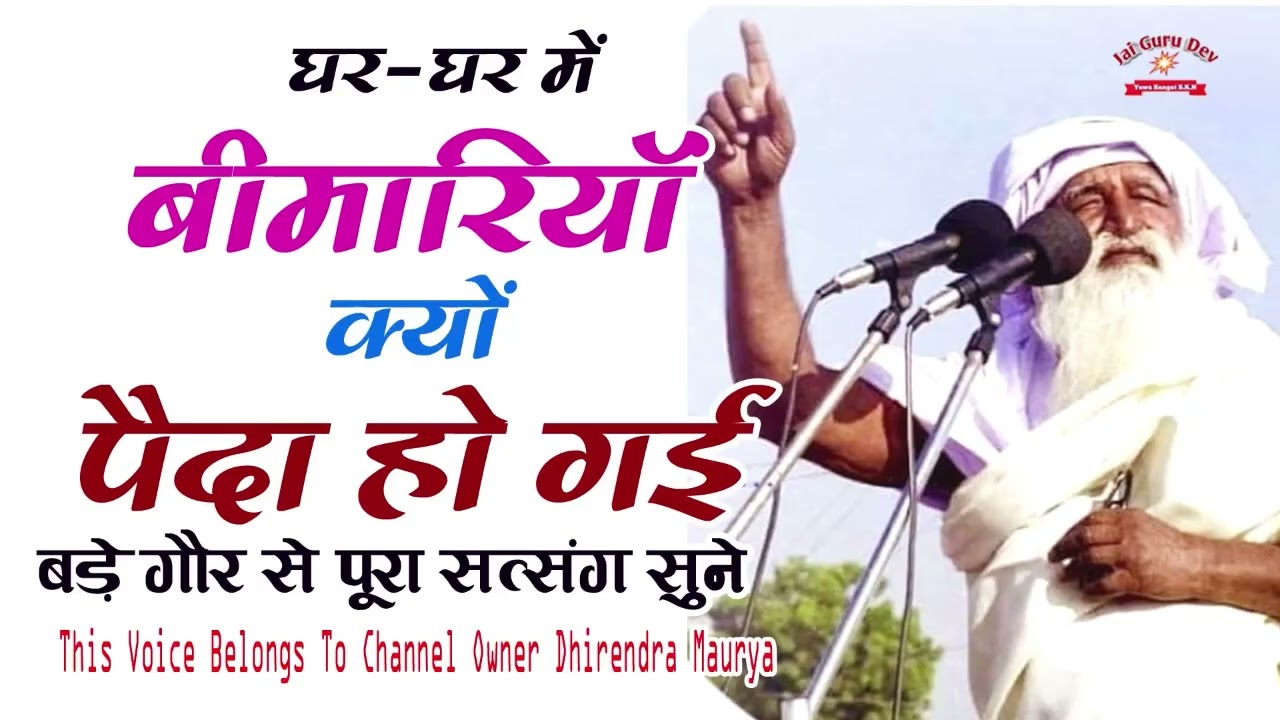 बाबा जयगुरुदेव सत्संग|घर घर में बीमारिया गौर से सुने#babajaigurudevsatsang #jaigurudevsatsang🙏🏻🙏🏻