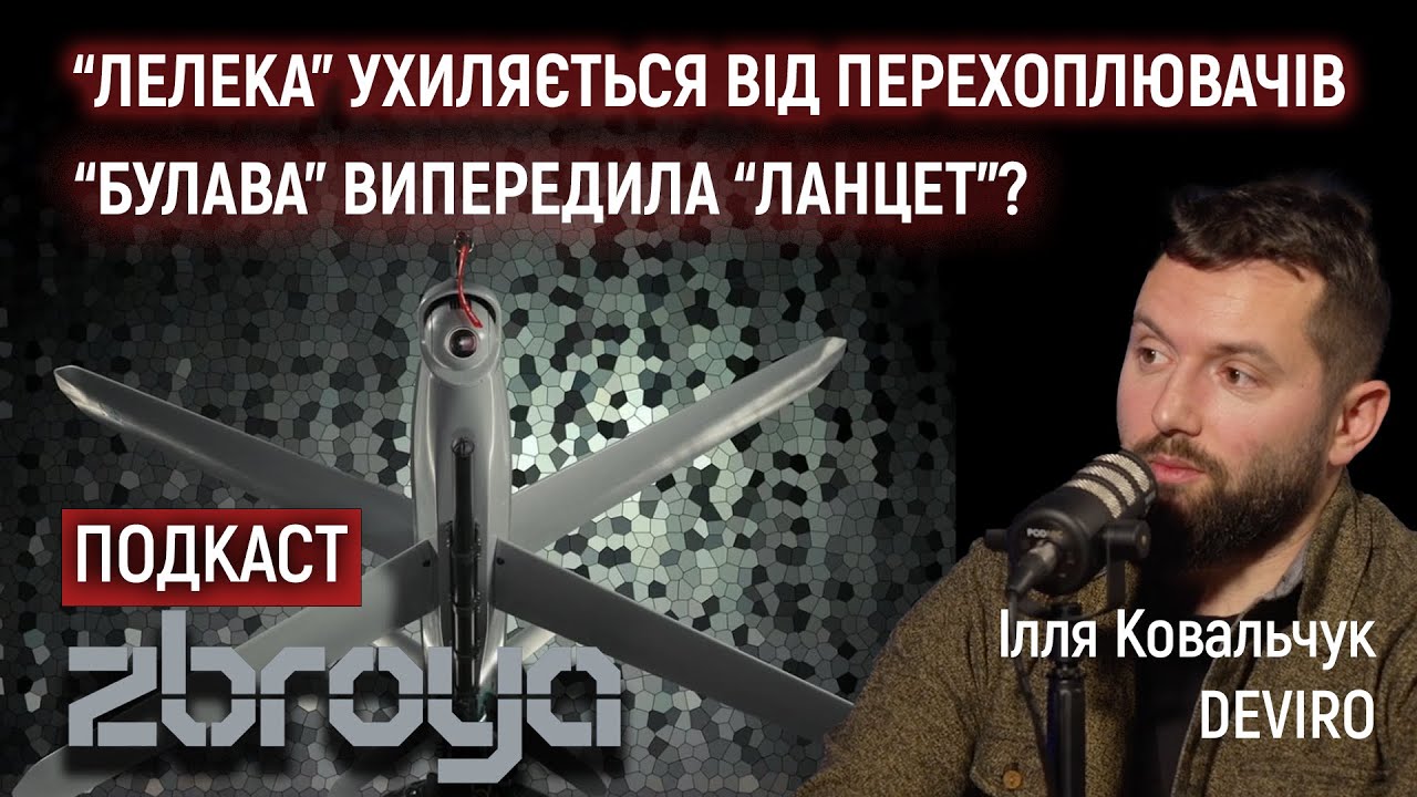 &laquo;Лелека-100&raquo; проти зенітних дронів, українська &laquo;Булава&raquo; та виробництво у Чехії &mdash; DEVIRO