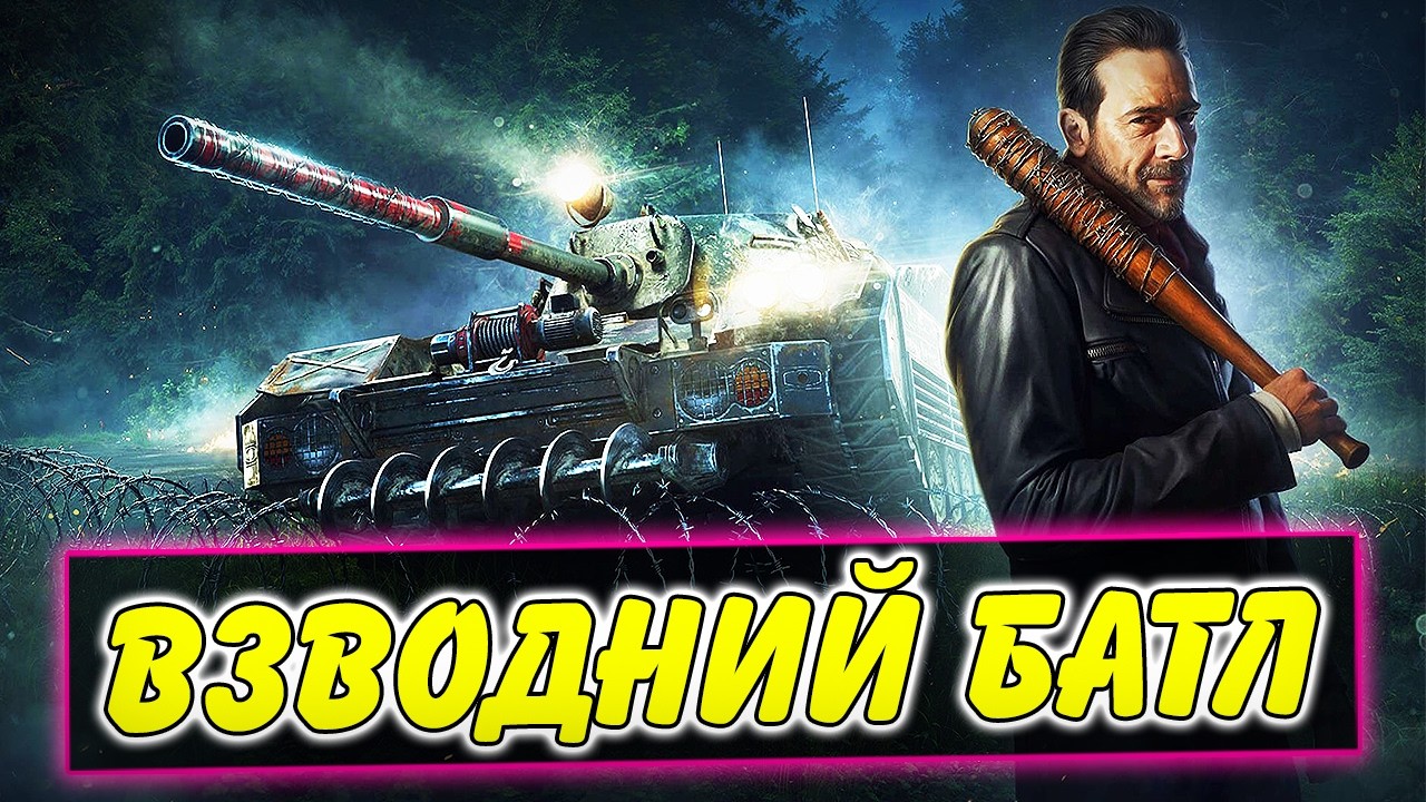 🔥ВЗВОДНИЙ БАТЛ З @Exlibris_wotblitz / Стрім WoT Blitz Українською