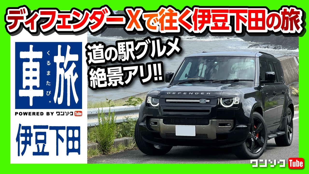 【ディフェンダーXで往く伊豆車旅】山坂道のドライブ&燃費レポート! そして海･ループ橋･道の駅グルメ･温泉･昭和レトロ･絶景ありの旅! | LANDROVER DEFENDER X 2022
