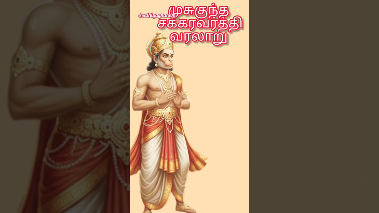 முசுகுந்த சக்கரவர்த்தியின் வரலாறு #tamil musukuntha sarkaravarthi #tamil