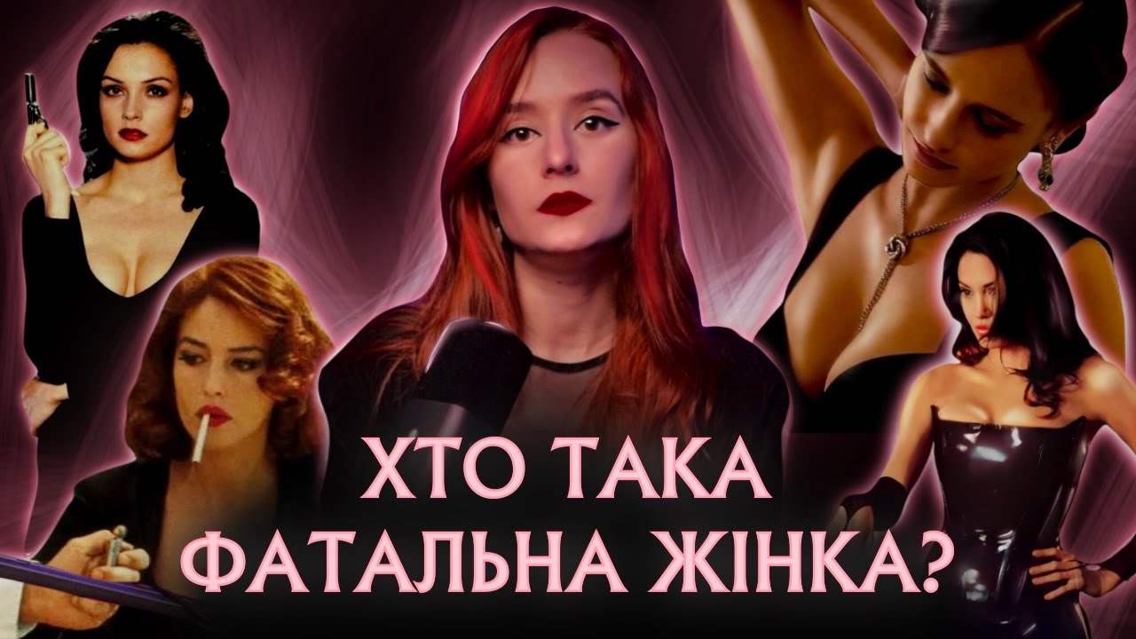 МРІЯ чи КОШМАР ЧОЛОВІКА? | хто така фатальна жінка | розбір архетипу