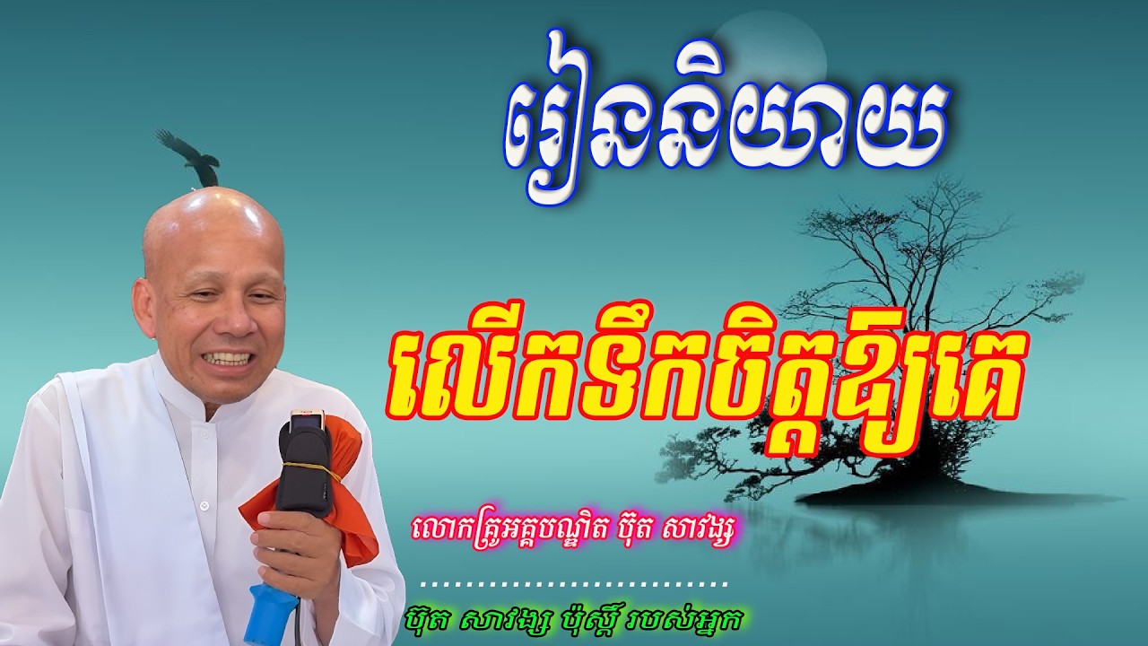 រៀននិយាយលើកទឹកចិត្តឱ្យគេ   លោកគ្រូអគ្គបណ្ឌិត ប៊ុត សាវង្ស 🙏🥰🥰🥰🙏