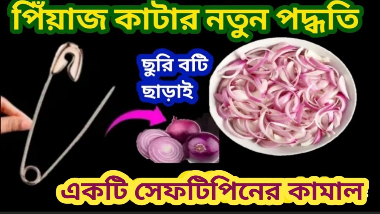 পিঁয়াজ কাটার এমন পদ্ধতি দেখে চমকে যাবেন //kitchen tipes&hacks