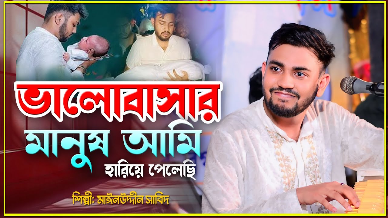 ভালোবাসার মানুষ আমি হারিয়ে ফেলেছি |  | Murshidi Song | Singer Mainuddin Sabit | মাইজভান্ডারী_কালাম