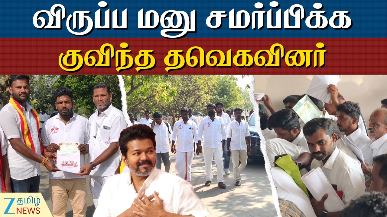 TVK | Vijay | தவெக அலுவலகத்தில் குவிந்த நிர்வாகிகள்: விருப்ப மனுக்கள் சமர்ப்பிப்பு