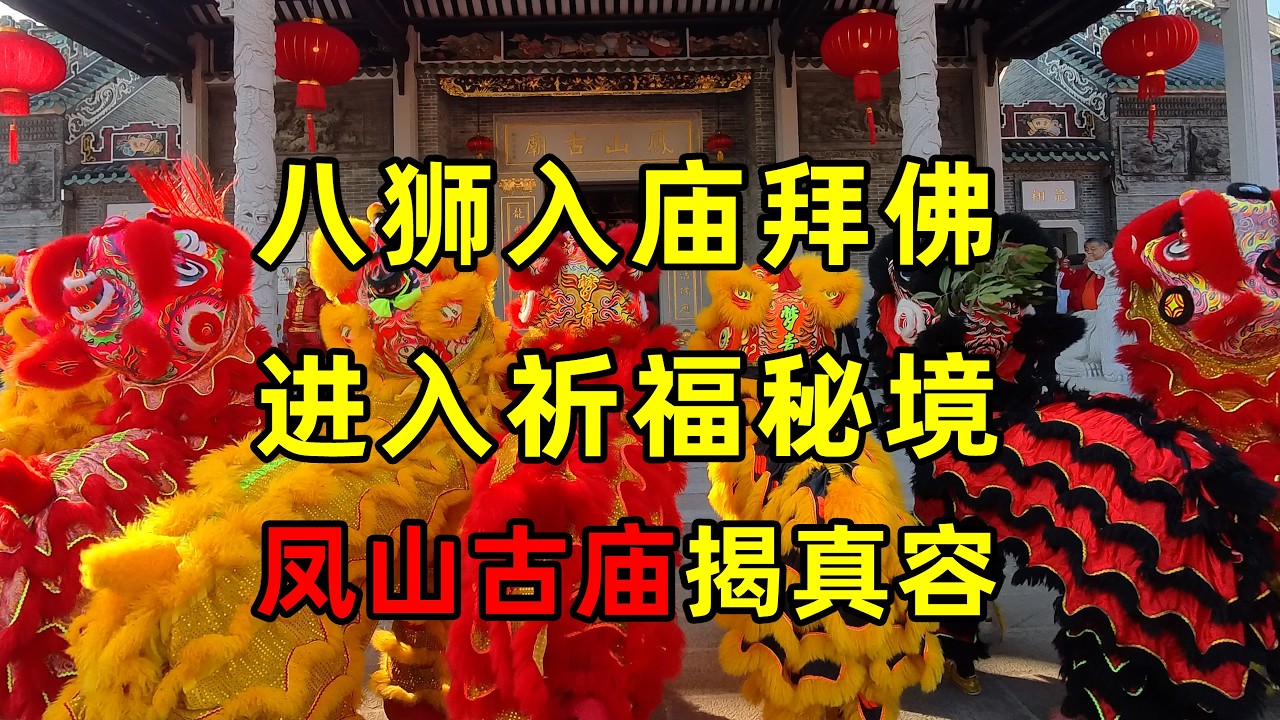 八狮拜佛，进入祈福秘境，揭开官窑凤山古庙神秘面纱©老Q闲游记