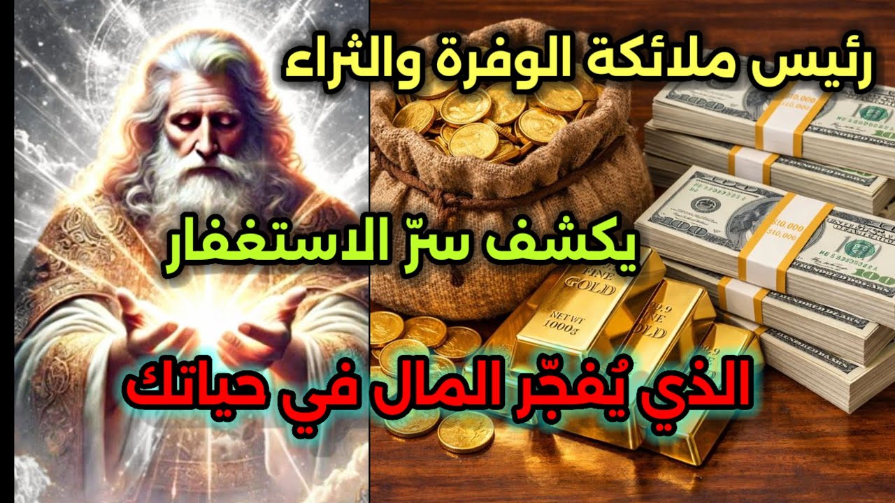 رئيس ملائكة الوفرة والثراء يكشف سر تثبيت المال في حياتك ومنع التسريب المالي نهائيًا#رسائل_الملائكة 